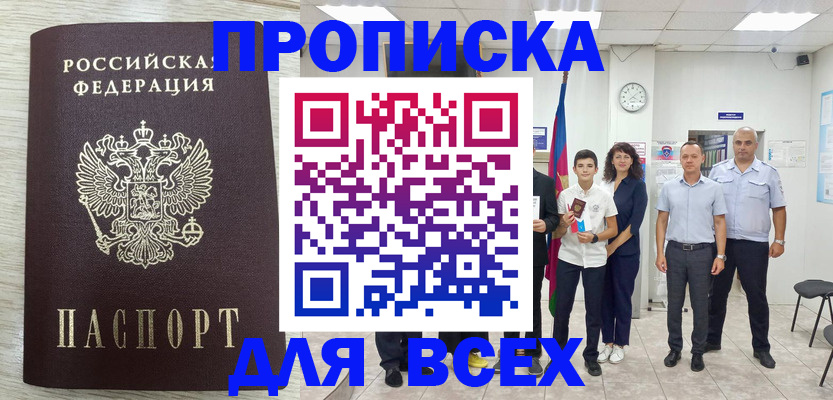 прописка для работы в Пласте